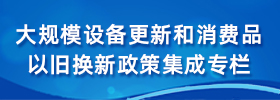 大規模設備更新和消費品以舊換新政策集成專欄